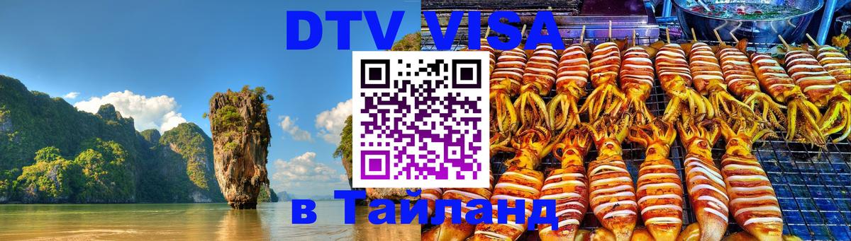 Электронная виза DTV в Тайланд Самуи 