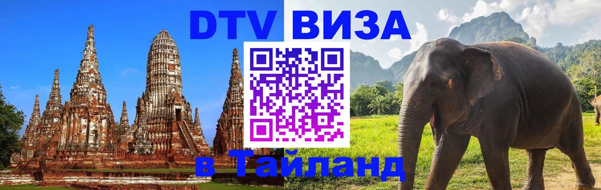 VISA в Тайланд для удалёнщиков 